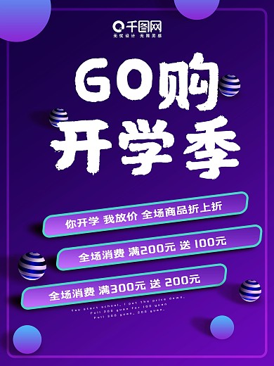 紫色发光GO购开学季促销海报