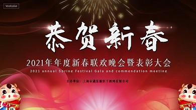 2021年度恭贺新春联欢晚会红色喜庆背景