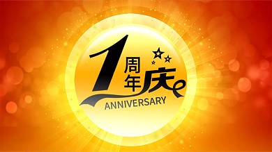 周年庆字体图片
