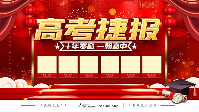 红色喜庆高考喜报展板