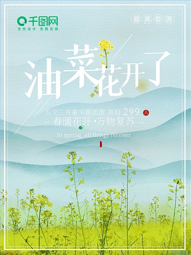 清新春日油菜花旅游促销海报