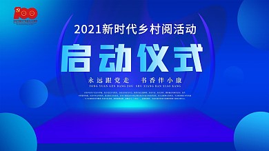 2021新时代乡村阅活动启动仪式背景