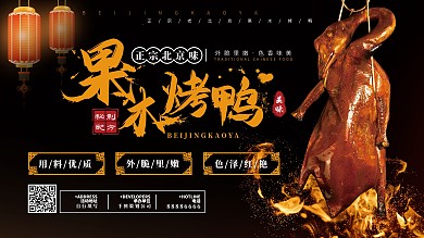 大气中国风北京果木烤鸭促销展板