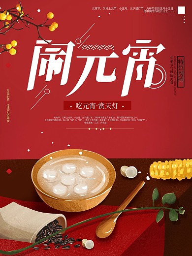 原创手绘简约红色元宵节海报设计