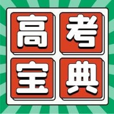 高考宝典微信公众号配图次图