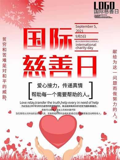 国际慈善日海报