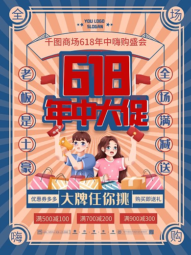 复古风618年中大促商场促销宣传海报
