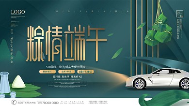 简约创意端午节汽车促销展板