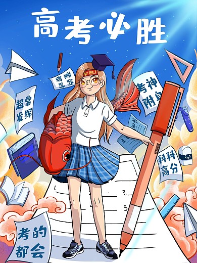 高考加油高考必胜锦鲤护身校服少女