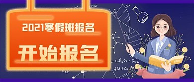寒假班报名公众号封面源文件
