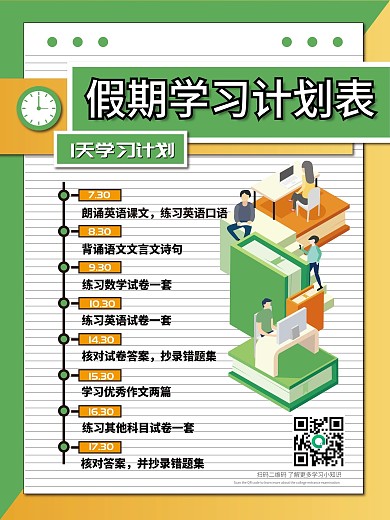 假期学习计划表海报