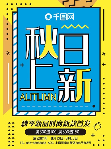 孟菲斯秋季上新促销打折海报