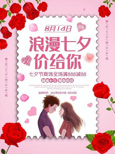 七夕海报情人节浪漫情侣唯美简约节日展板