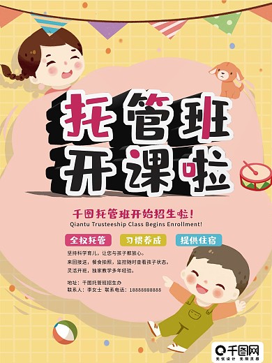 海报儿童卡通幼儿招生托管班广告卡通手绘