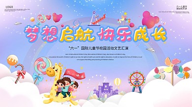 六一儿童节卡通文艺汇演背景展板
