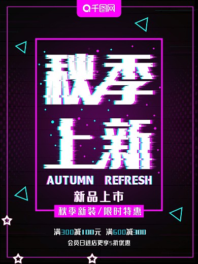 抖音故障风秋季上新促销海报