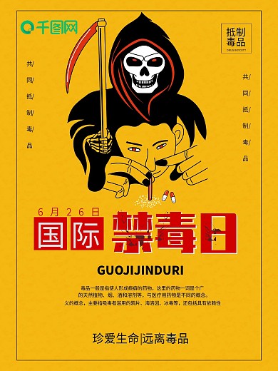 黄色简约国际禁毒日公益海报