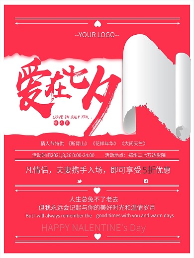 爱在七夕海报红色创意翻页海报设计企划部活动宣传用途