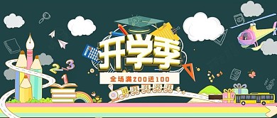 黑板简约开学季电商公众号封面