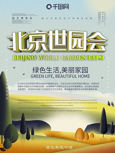 北京世界园艺博览会