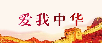 爱我中华公众号宣传图