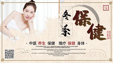 文艺简约冬季保健宣传展板