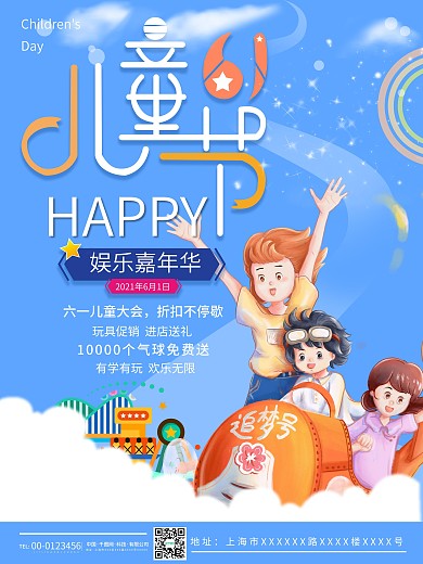 六一儿童节嘉年华活动促销海报