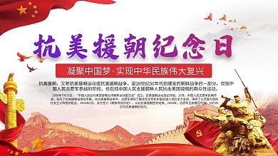 红色抗美援朝展板