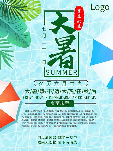 二十四节气之大暑