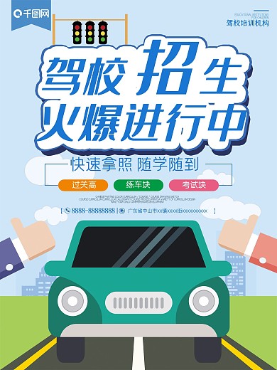 蓝色简约驾校招生宣传海报
