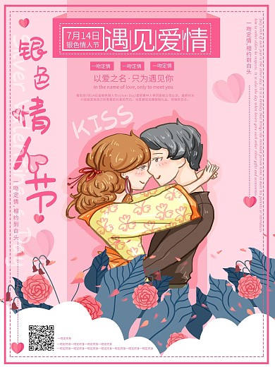 唯美浪漫银色情人节海报