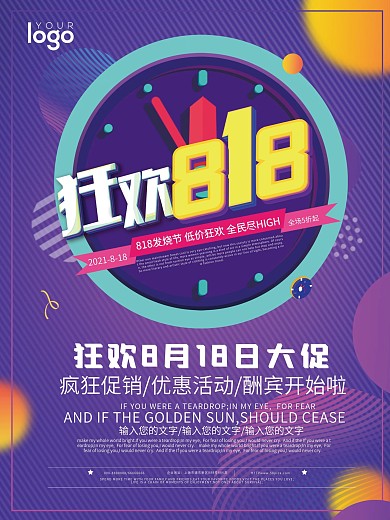 狂欢818促销海报