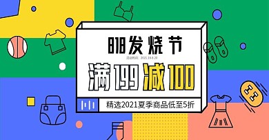 孟菲斯天猫苏宁818发烧节电商海报模版