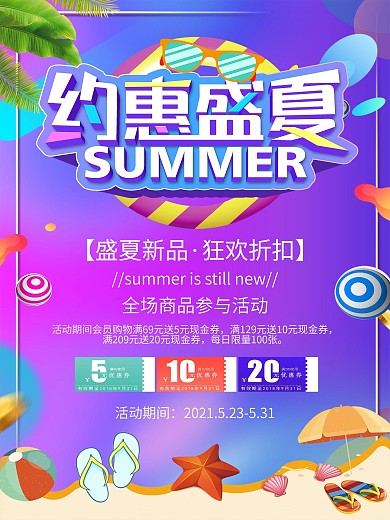 约惠盛夏促销海报