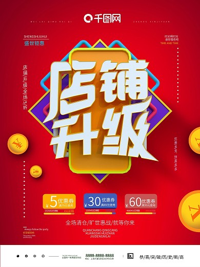 原创店面升级重装开业宣传海报