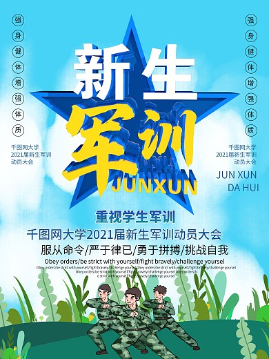 小清新新生军训公益海报