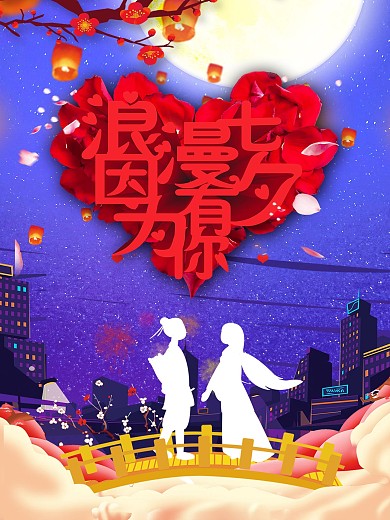 七夕节唯美爱情海报
