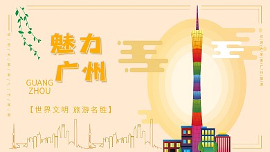 魅力广州MBE旅游展板