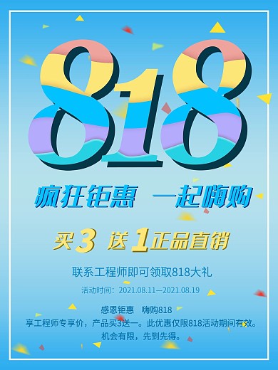 818大促简约大气活动促销平面海报