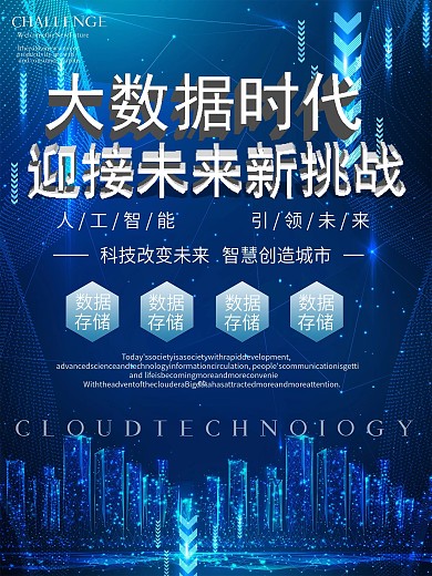 大数据时代迎接未来