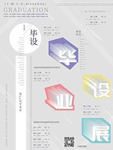 创意排版简约几何毕业设计展毕设海报