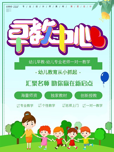 绿色小清新早教宣传海报