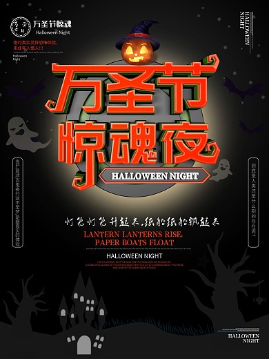 大气万圣节惊魂夜海报
