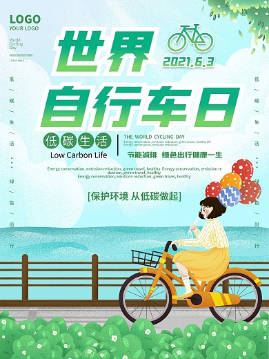 6.3世界自行车日