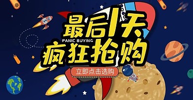 手绘风最后一天疯狂抢购banner海报