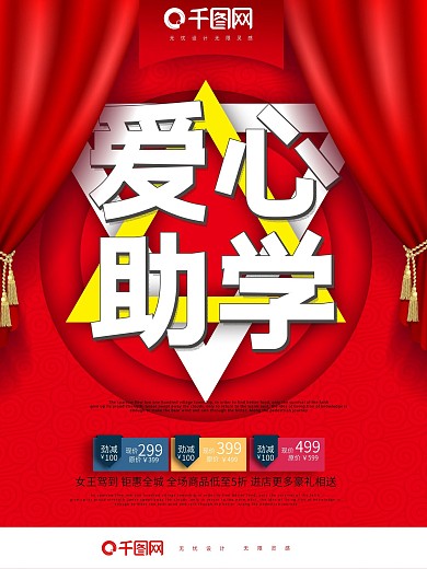 爱心助学创意公益海报