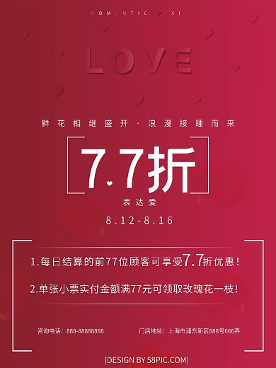 商场门店七夕节活动促销海报