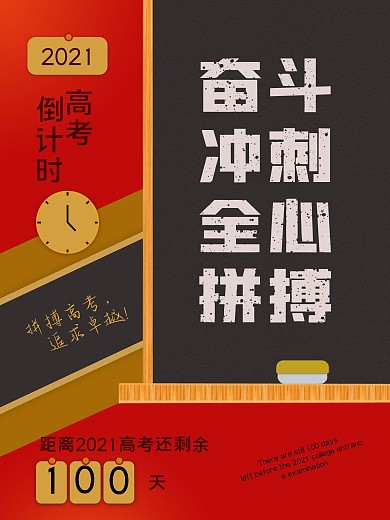 2021高考倒计时