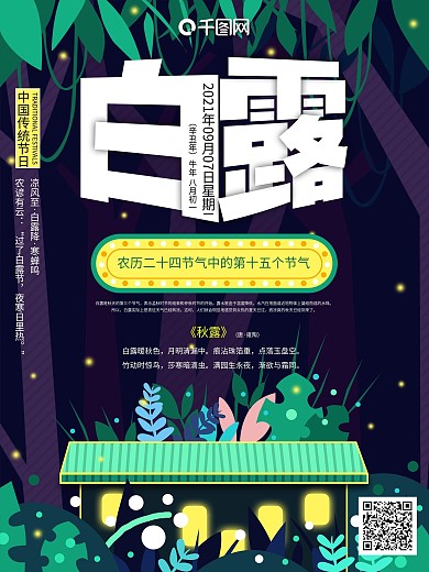 原创手绘小清新二十四节气白露海报