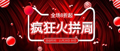 红色双12火拼周公众号封面模板